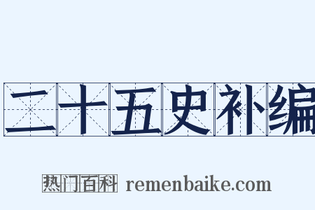 二十五史补编是什么意思的图片